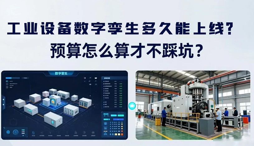 工业设备数字孪生多久能上线？预算怎么算才不踩坑？