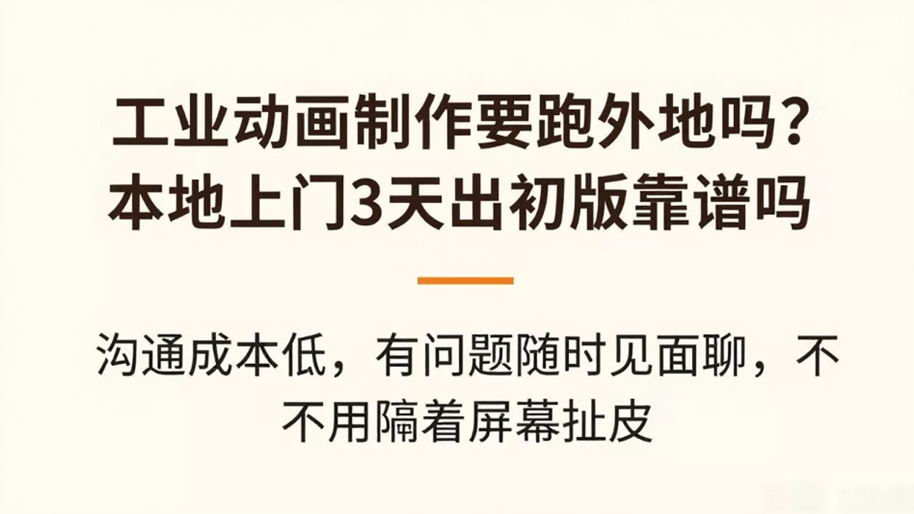 工业动画制作要跑外地吗？本地上门3天出初版靠谱吗