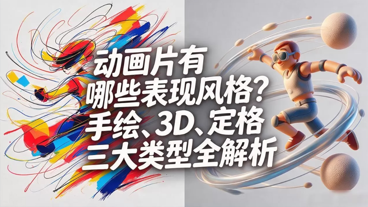动画片有哪些表现风格？手绘、3D、定格三大类型全解析
